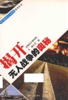 揭开无人战争的奥秘