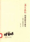 《吕氏春秋》的政治哲学研究 以天人关系为中心封面
