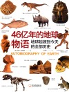 46亿年的地球物语  地球起源到今天的全部历史封面