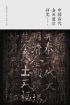 中国古代金属建筑研究 封面