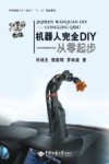 机器人完全DIY  从零起步