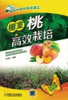 棚室桃高效栽培封面
