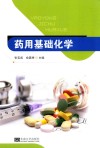 应用型、技术型药学类专业教材  药用基础化学封面
