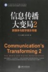 信息传播大变局  2  新媒体与数字娱乐传播