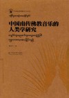 中国南传佛教音乐的人类学研究