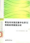 青岛市市南区数字化学创新应用案例分析