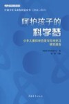 呵护孩子的科学梦  少年儿童科学态度与科学学习研究报告