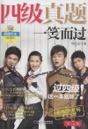 四级真题  一笑而过  第5版 封面