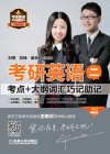 考研英语  2  考点+大纲词汇巧记助记  2017版