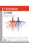下肢静脉曲张治疗精要 电子书封面