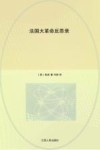 西方保守主义经典译丛  法国大革命反思考