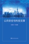 公共安全与科技支撑