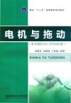 面向“十三五”高等教育规划教材  电机与拖动