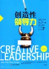 创造性领导力