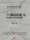 一个国家的起飞  中国商用飞机的生死突围