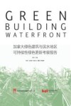 加拿大绿色建筑与滨水地区可持续性绿色更新考察报告封面