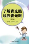 了解青光眼  战胜青光眼  第2版封面