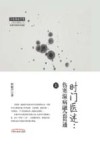 时门医述  伤寒温病融会贯通  上