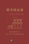 朝圣的足迹  外国文学论文集