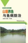 现代农业新技术丛书  山塘养鱼与鱼病防治