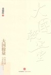 大国较量  中欧关系与香港回归亲历