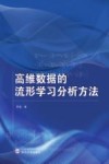高维数据的流形学习分析方法封面
