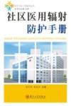 社区医用辐射防护手册封面