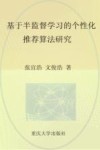 基于半监督学习的个性化推荐算法研究