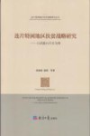 连片特困地区扶贫战略研究  以武陵山片区为例