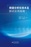 频谱分析仪技术及测试应用指南