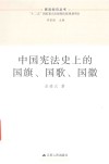 中国宪法史上的国旗  国歌  国徽