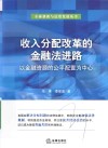 收入分配改革的金融法进路  以金融资源的公平配置为中心