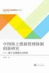 中国海上搜救管理体制创新研究 基于治理理论的视角封面