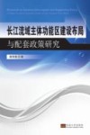 长江流域主体功能区建设布局与配套政策研究