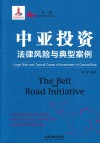 中亚投资  法律风险与典型案例