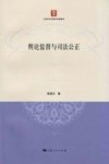 舆论监督与司法公正