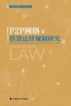 P2P网络借贷法律规制研究