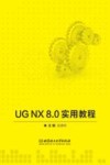 UG NX 8.0实用教程