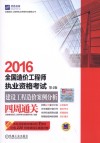 全国造价工程师执业资格考试  建设工程造价案例分析四周通关  第4版  2016版