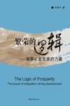 繁荣的逻辑  凝聚矿业发展的力量