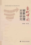 当代中国邪教治理对策研究封面