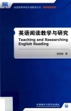 英语阅读教学与研究 封面