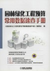 园林绿化工程预算常用数据速查手册