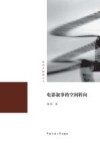 影视多棱镜丛书  电影叙事的空间转向