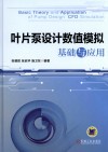 叶片泵设计数值模拟基础与应用封面