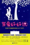 有爱好好说  和孩子沟通最有效的48个技巧