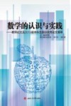 数学的认识与实践  教师论文及2015届本科生部分优秀论文荟萃