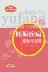 妊娠疾病预防与调养封面