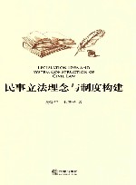民事立法理念与制度构建