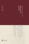 中国当代文学文献史料丛书  公共性文学史料卷